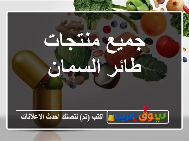 جميع منتجات طائر السمان