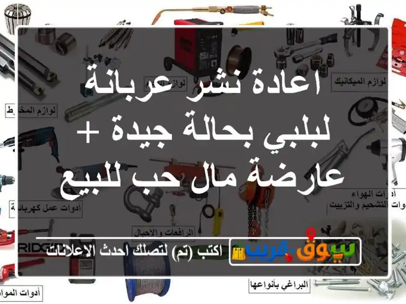 اعادة نشر عربانة لبلبي بحالة جيدة + عارضة مال حب للبيع