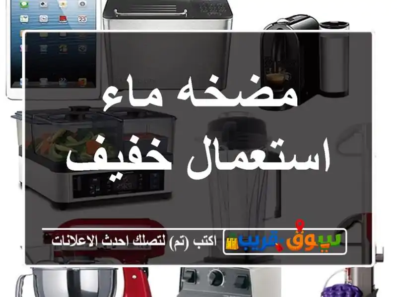 مضخه ماء استعمال خفيف