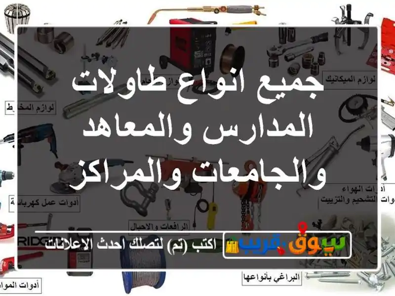 جميع انواع طاولات المدارس والمعاهد والجامعات والمراكز