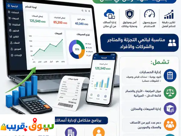 برامج محاسبة سحابية سهلة: أدر أعمالك بكفاءة من أي مكان!