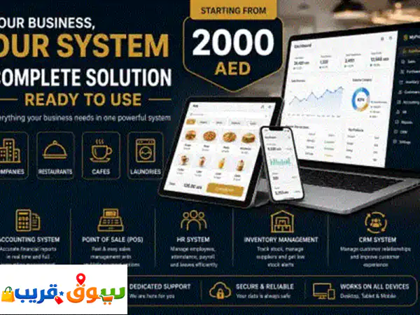 كل ما يحتاجه مشروعك في نظام واحد ابدأ بإدارة أعمالك باحتراف مع نظام متكامل يشمل المحاسبة نقاط البيع ...