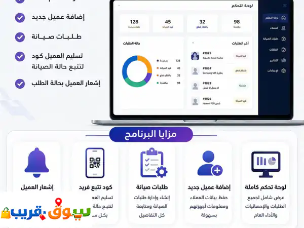 برنامج لإدارة صيانة الجوالات مزايا البرنامج لوحة تحكم كاملة اضافة عميل جديد طلبات صيانة تسليم ...