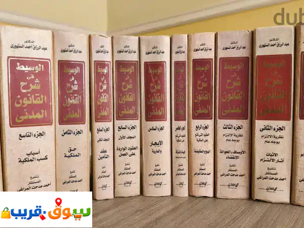 مجموعة السنهوري في القانون المدني