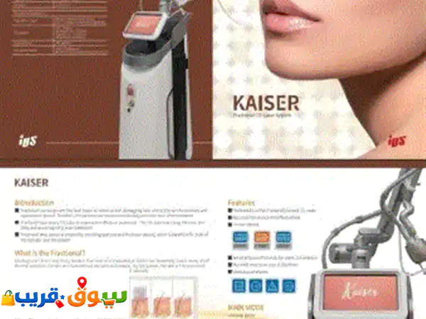 kaiser (co  2 laser) جهاز متطور لترميم البشرة، تقشيرها، وعلاج الند بأت والتصبغات بدقة عالية. fixer ...