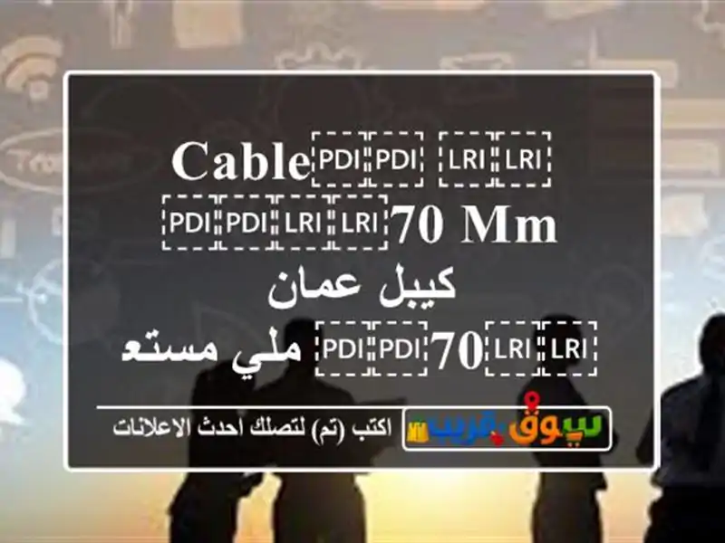 ⁦⁦Cable⁩⁩ ⁦⁦70 mm⁩⁩ كيبل عمان ⁦⁦70⁩⁩ ملي مستعمل...