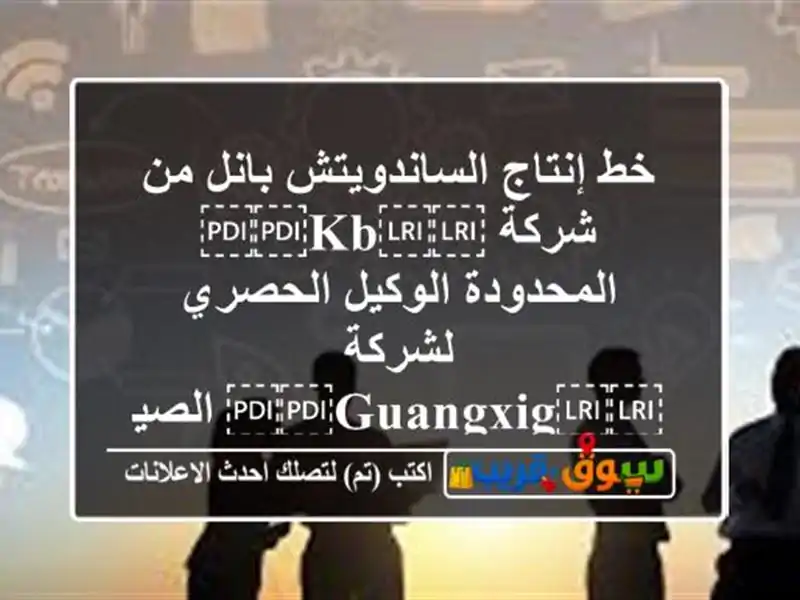 خط إنتاج الساندويتش بانل من شركة ⁦⁦kb⁩⁩...