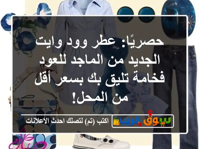 حصريًا: عطر وود وايت الجديد من الماجد للعود -...