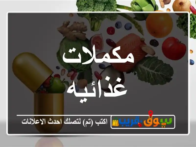 مكملات غذائيه