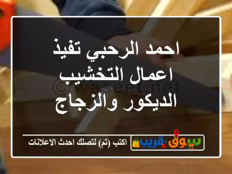 احمد الرحبي تفيذ اعمال التخشيب الديكور والزجاج