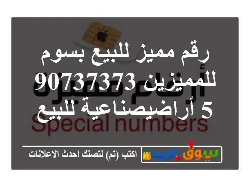 رقم مميز للبيع بسوم للمميزين 90737373 5 أراضيصناعية للبيع