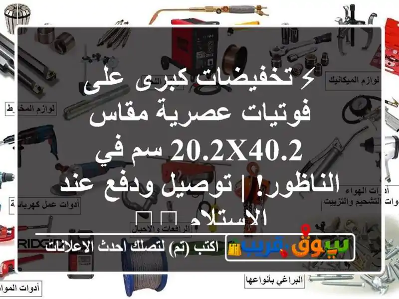 ⚡ تخفيضات كبرى على فوتيات عصرية مقاس 20.2x40.2 سم...