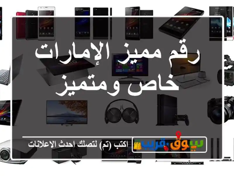 رقم مميز الإمارات  خاص ومتميز