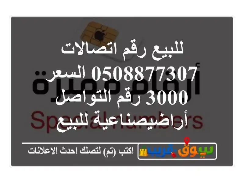 للبيع رقم اتصالات 0508877307 السعر 3000 رقم...