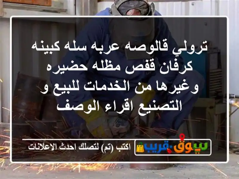 ترولي قالوصه عربه سله كبينه كرفان قفص مظله...