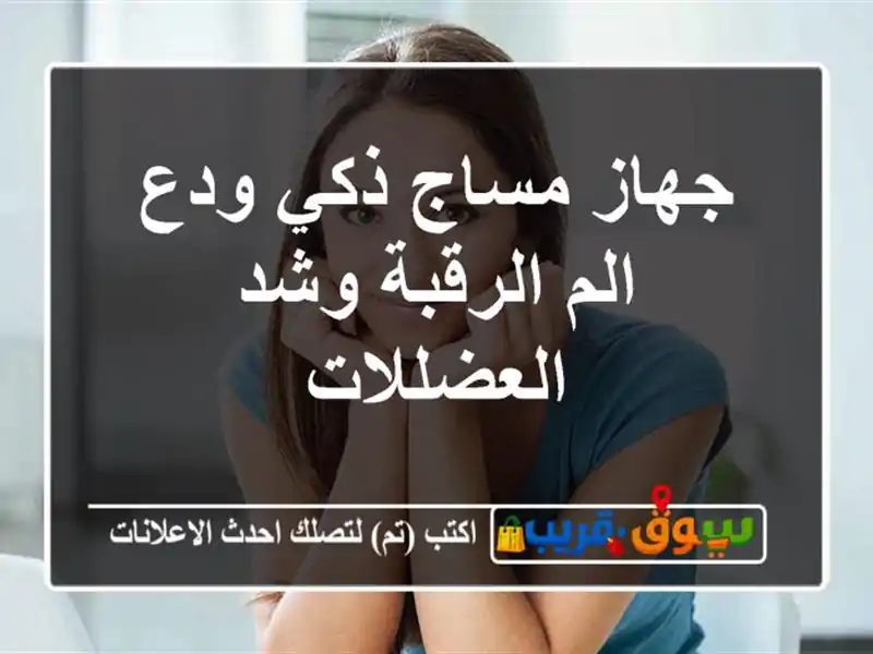 جهاز مساج ذكي ودع الم الرقبة وشد العضللات