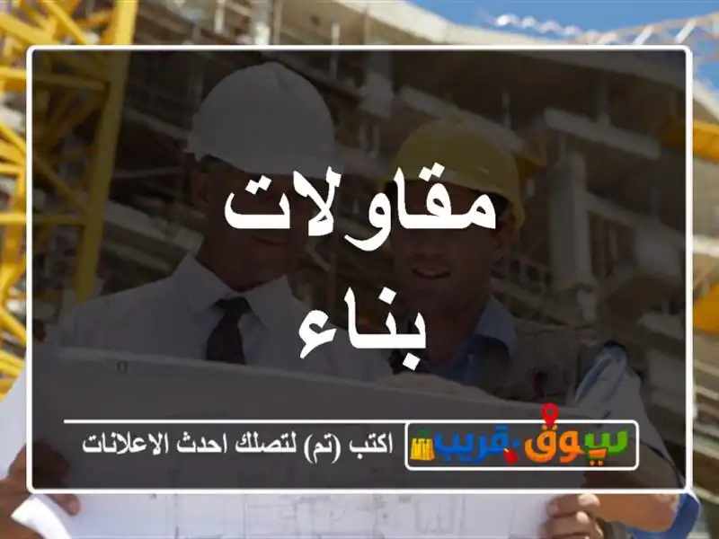 مقاولات بناء