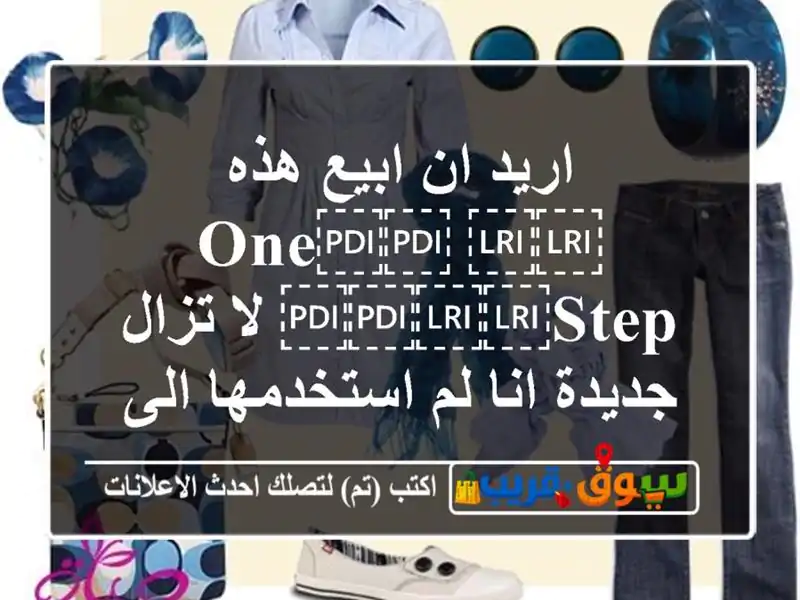 اريد ان ابيع هذه ⁦⁦one⁩⁩ ⁦⁦step⁩⁩ لا تزال جديدة انا...
