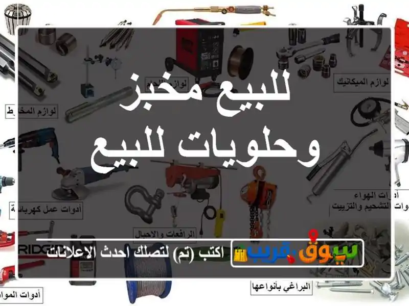 للبيع مخبز وحلويات للبيع