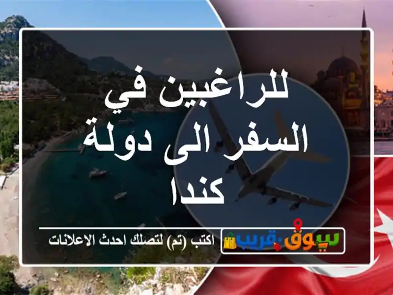 للراغبين في السفر الى دولة كندا