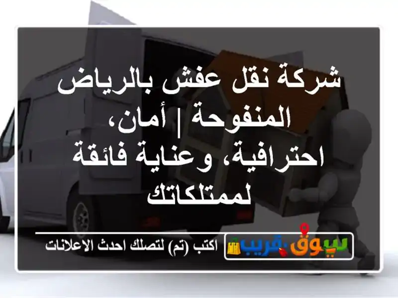 شركة نقل عفش بالرياض المنفوحة | أمان، احترافية،...