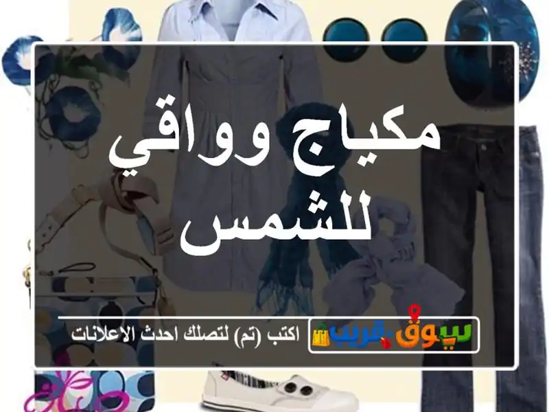 مكياج وواقي للشمس