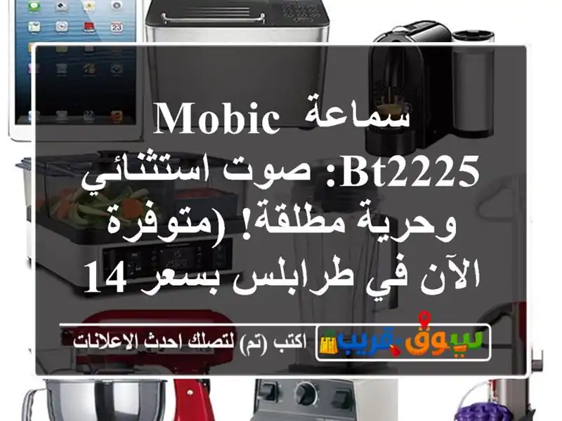 سماعة MOBIC BT2225: صوت استثنائي وحرية مطلقة! (متوفرة الآن...