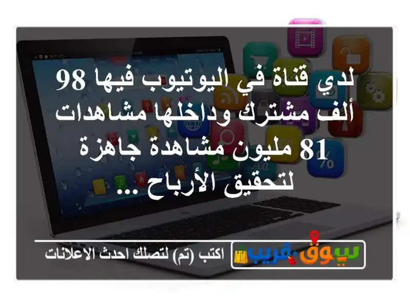 لدي قناة في اليوتيوب فيها 98 ألف مشترك وداخلها...