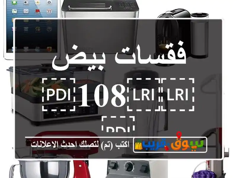فقسات بيض ⁦⁦108⁩⁩
