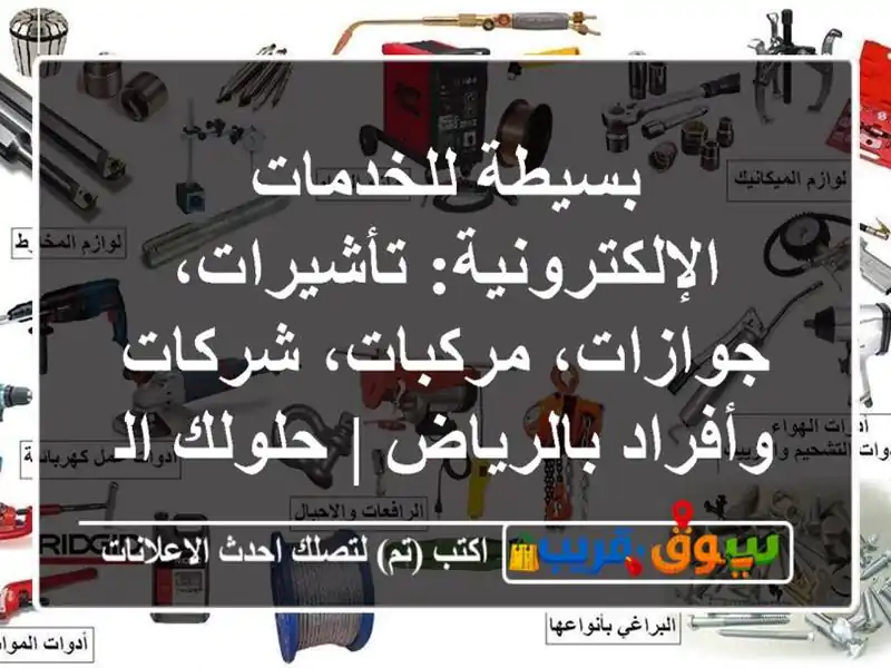 بسيطة للخدمات الإلكترونية: تأشيرات، جوازات،...