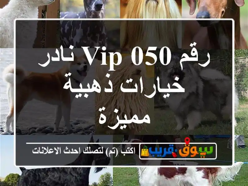 رقم 050 VIP نادر  خيارات ذهبية مميزة
