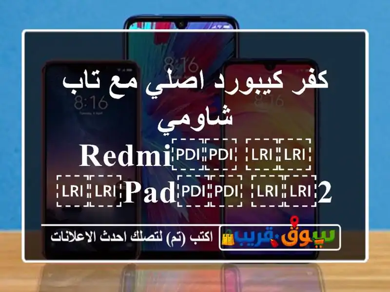 كفر كيبورد اصلي مع تاب شاومي ⁦⁦Redmi⁩⁩ ⁦⁦Pad⁩⁩...