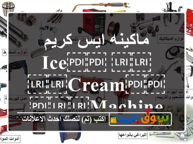 ماكينه ايس كريم ⁦⁦ice⁩⁩ ⁦⁦cream⁩⁩ ⁦⁦machine⁩⁩