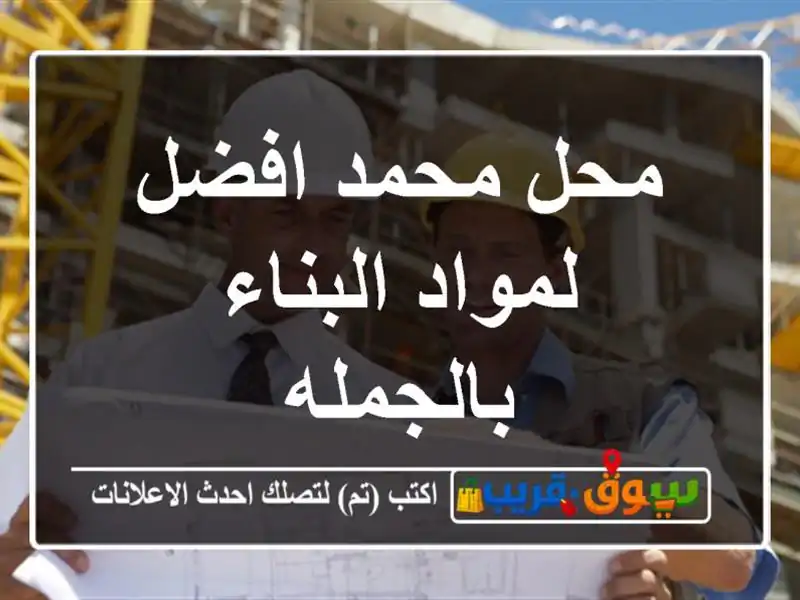 محل محمد افضل لمواد البناء بالجمله