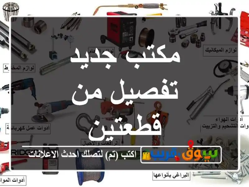 مكتب جديد تفصيل من قطعتين