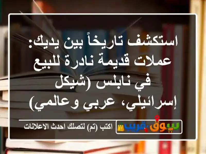 استكشف تاريخاً بين يديك: عملات قديمة نادرة للبيع في نابلس (شيكل إسرائيلي، عربي وعالمي)