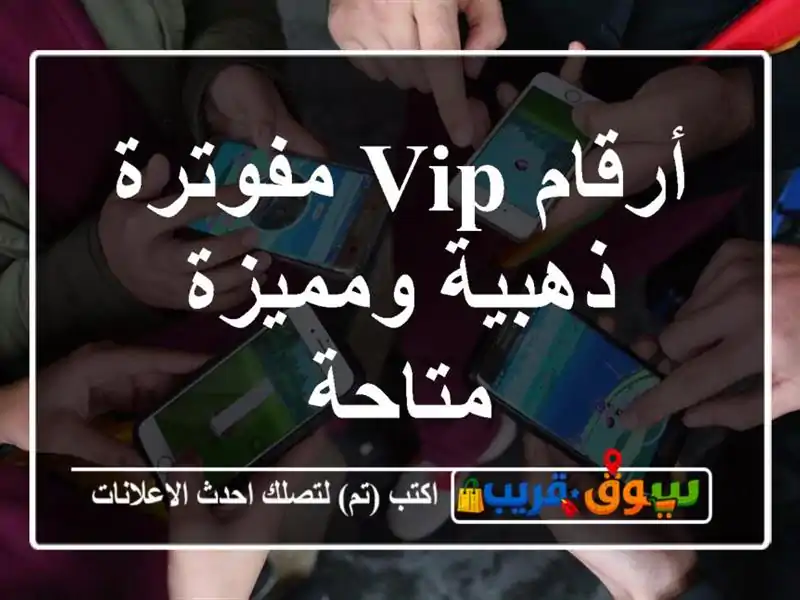 أرقام VIP مفوترة  ذهبية ومميزة متاحة