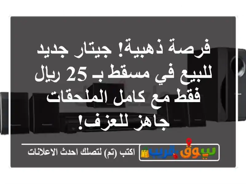 فرصة ذهبية! جيتار جديد للبيع في مسقط بـ 25 ريال فقط...