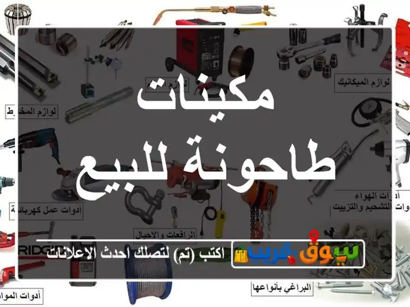 مكينات طاحونة للبيع