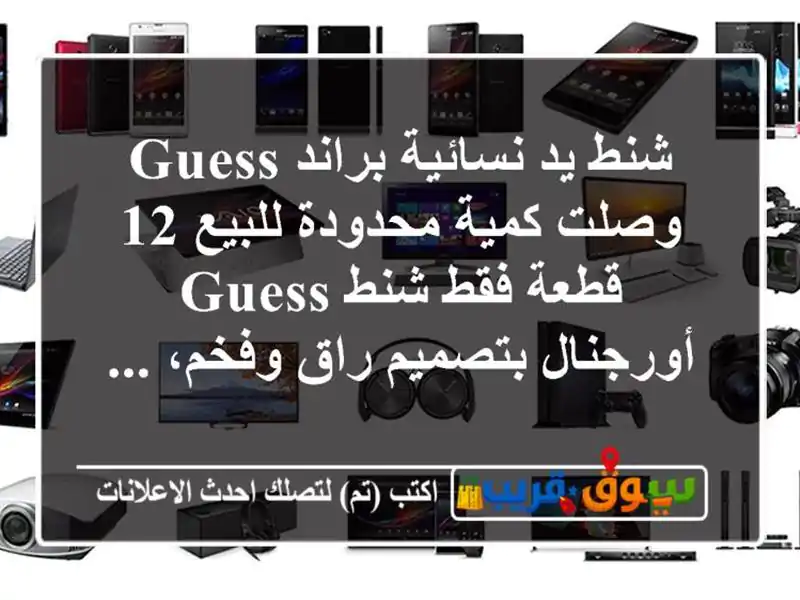 شنط يد نسائية براند guess وصلت كمية محدودة للبيع 12...