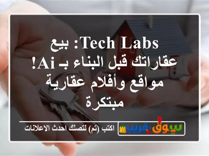 Tech Labs: بيع عقاراتك قبل البناء بـ AI! مواقع وأفلام...