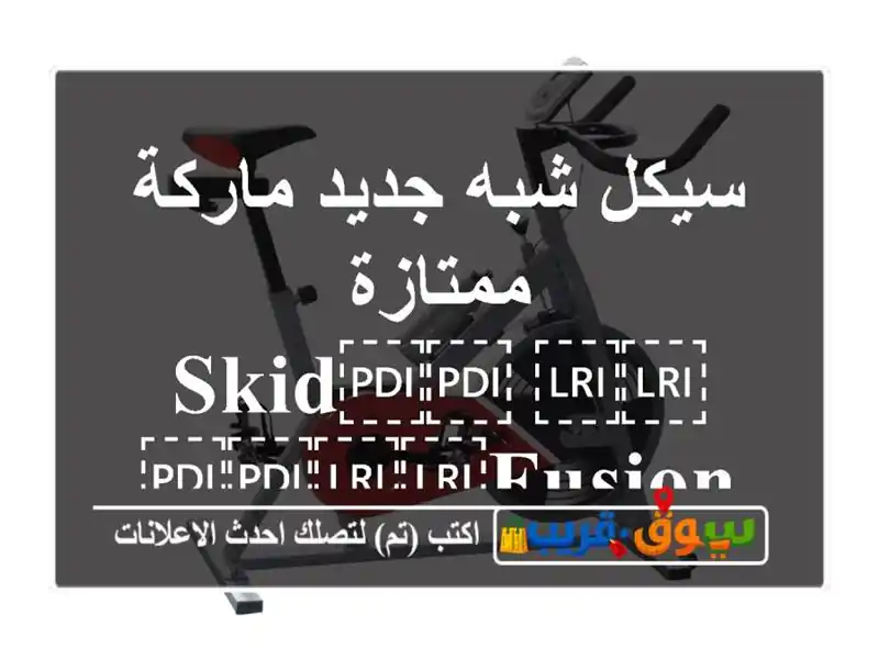 سيكل شبه جديد ماركة ممتازة ⁦⁦skid⁩⁩ ⁦⁦fusion⁩⁩