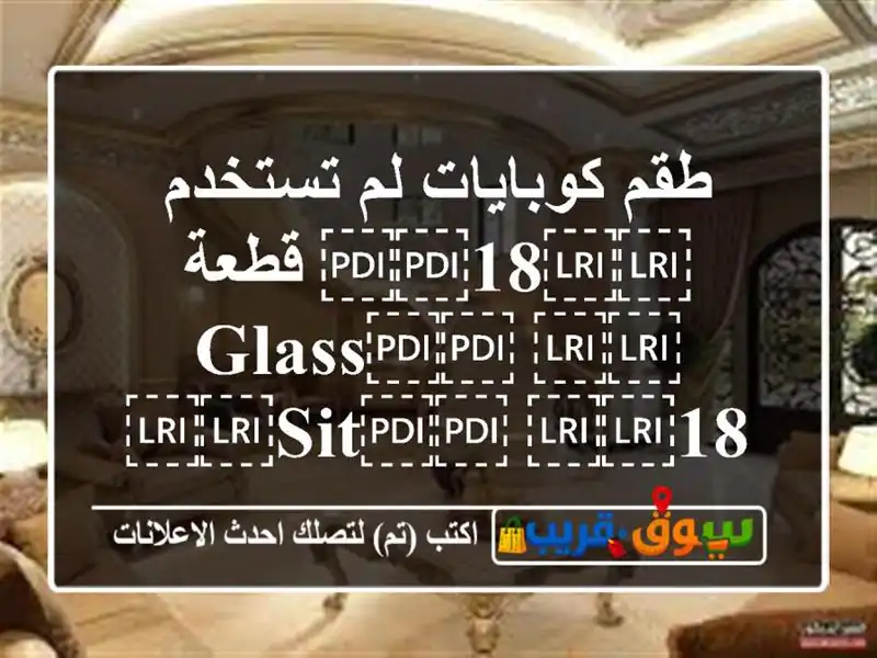 طقم كوبايات لم تستخدم  ⁦⁦18⁩⁩ قطعة ⁦⁦Glass⁩⁩ ⁦⁦sit⁩⁩  ⁦⁦18⁩⁩ ⁦⁦pices⁩⁩