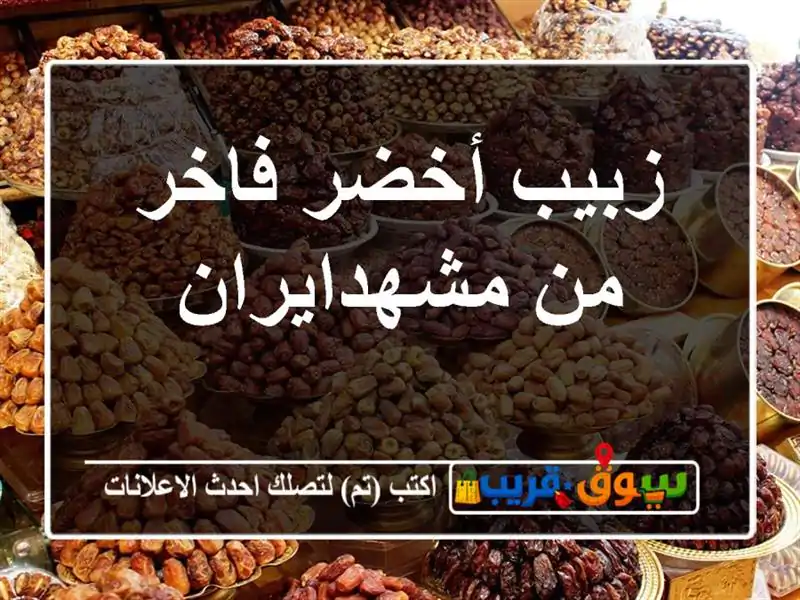 زبيب أخضر فاخر من مشهدايران