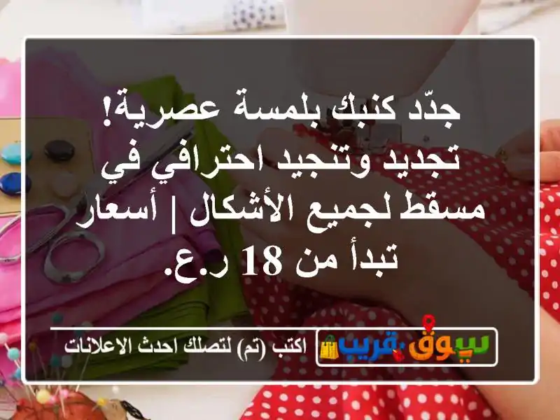 جدّد كنبك بلمسة عصرية! تجديد وتنجيد احترافي في...