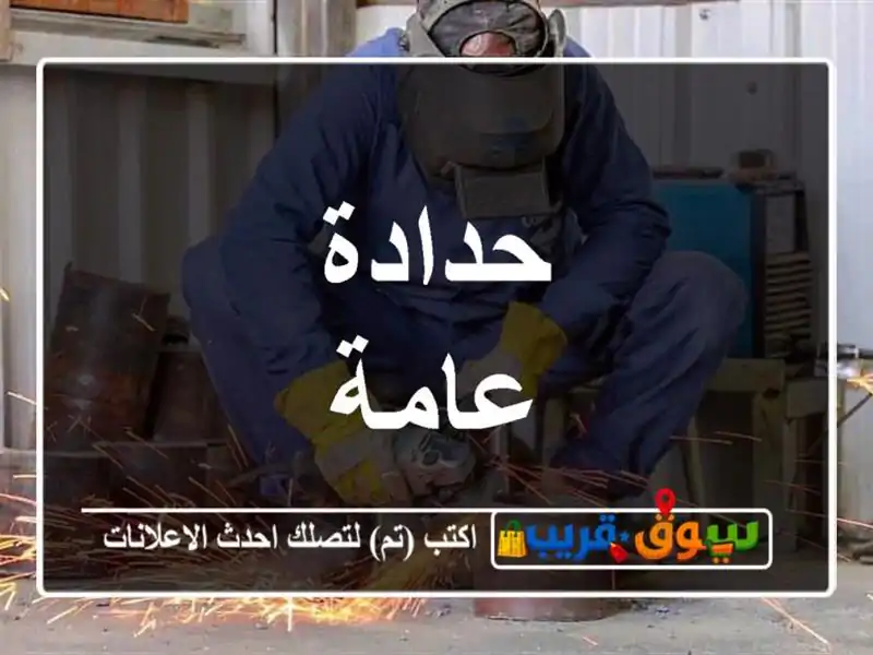 حدادة عامة