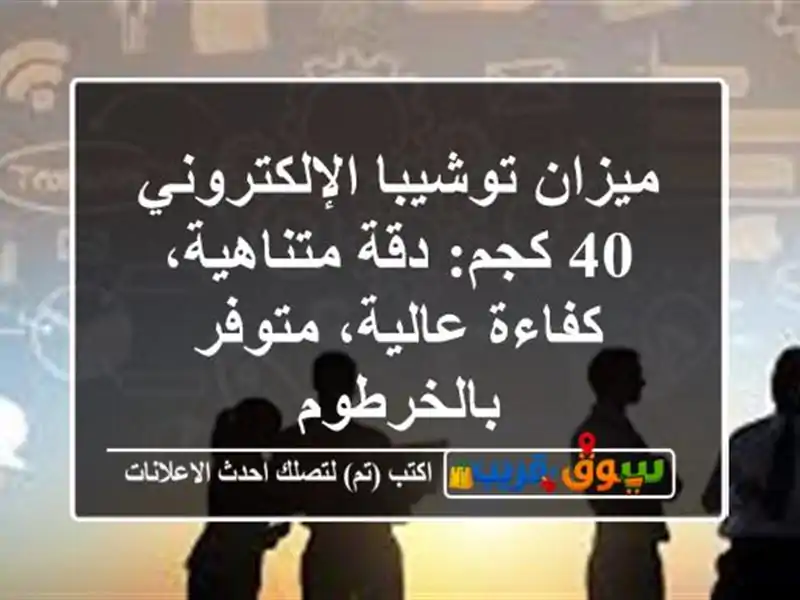 ميزان توشيبا الإلكتروني 40 كجم: دقة متناهية،...
