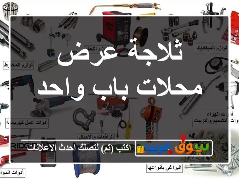 ثلاجة عرض محلات باب واحد