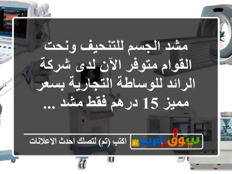 مشد الجسم للتنحيف ونحت القوام متوفر الآن لدى...
