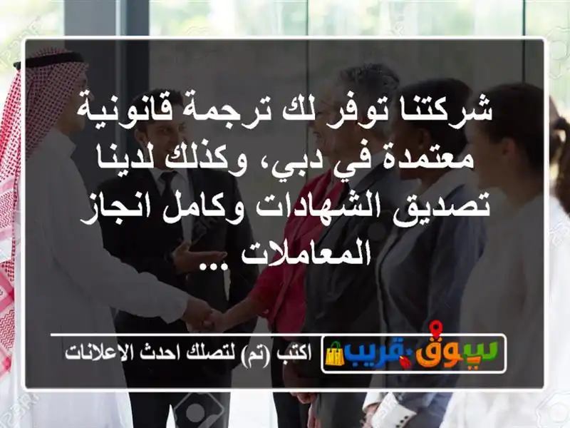 شركتنا توفر لك ترجمة قانونية معتمدة في دبي،...